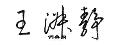 骆恒光王淑静草书个性签名怎么写