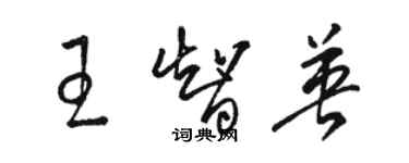 骆恒光王智英草书个性签名怎么写