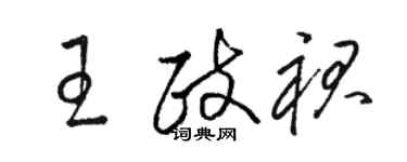 骆恒光王政裙草书个性签名怎么写
