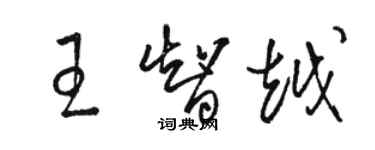 骆恒光王智越草书个性签名怎么写