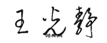 骆恒光王光静草书个性签名怎么写