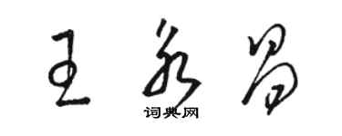 骆恒光王永昌草书个性签名怎么写