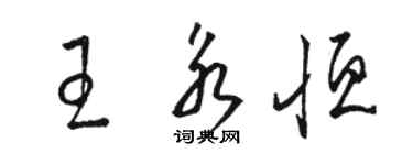 骆恒光王永恒草书个性签名怎么写