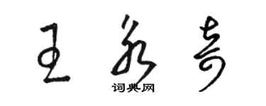 骆恒光王永奇草书个性签名怎么写