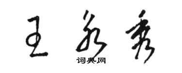 骆恒光王永秀草书个性签名怎么写