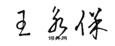 骆恒光王永保草书个性签名怎么写