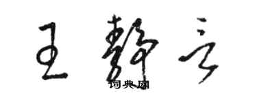 骆恒光王静言草书个性签名怎么写