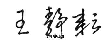 骆恒光王静耘草书个性签名怎么写