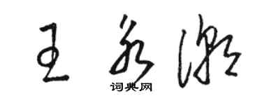 骆恒光王永潮草书个性签名怎么写