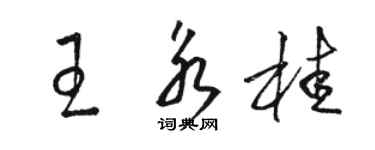 骆恒光王永桂草书个性签名怎么写