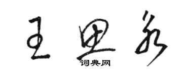 骆恒光王思永草书个性签名怎么写