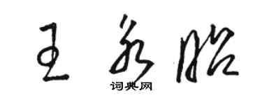骆恒光王永昭草书个性签名怎么写