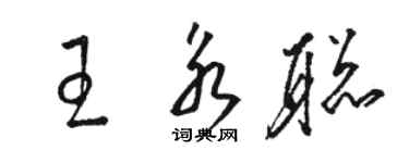 骆恒光王永聪草书个性签名怎么写