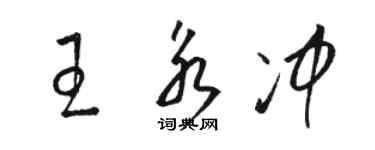 骆恒光王永冲草书个性签名怎么写