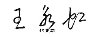 骆恒光王永虹草书个性签名怎么写