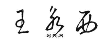 骆恒光王永西草书个性签名怎么写