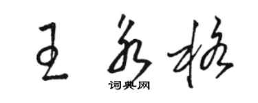 骆恒光王永格草书个性签名怎么写