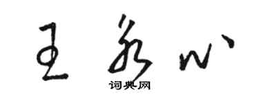 骆恒光王永心草书个性签名怎么写