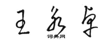 骆恒光王永卓草书个性签名怎么写