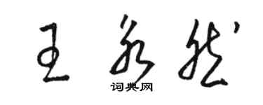 骆恒光王永然草书个性签名怎么写
