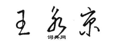 骆恒光王永京草书个性签名怎么写