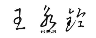 骆恒光王永铃草书个性签名怎么写