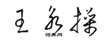 骆恒光王永操草书个性签名怎么写