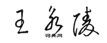 骆恒光王永陵草书个性签名怎么写