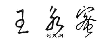 骆恒光王永蜜草书个性签名怎么写