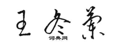 骆恒光王冬兰草书个性签名怎么写