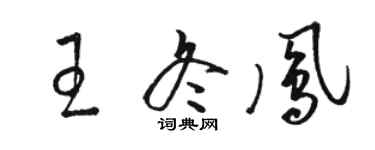骆恒光王冬凤草书个性签名怎么写