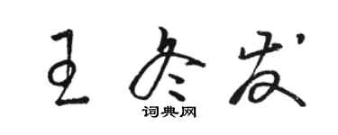 骆恒光王冬发草书个性签名怎么写