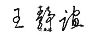 骆恒光王静谊草书个性签名怎么写