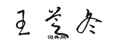 骆恒光王芝冬草书个性签名怎么写