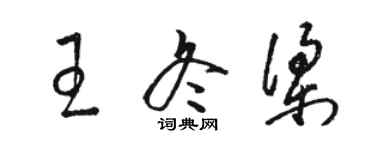 骆恒光王冬梁草书个性签名怎么写
