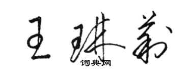 骆恒光王琳莉草书个性签名怎么写