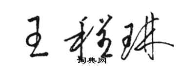 骆恒光王程琳草书个性签名怎么写