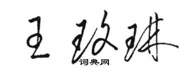 骆恒光王玫琳草书个性签名怎么写