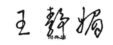 骆恒光王静媚草书个性签名怎么写