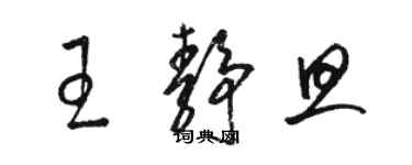 骆恒光王静旦草书个性签名怎么写