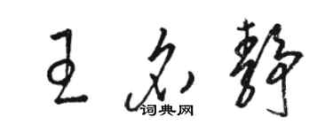 骆恒光王名静草书个性签名怎么写