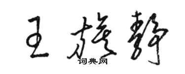 骆恒光王旗静草书个性签名怎么写