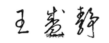 骆恒光王盛静草书个性签名怎么写