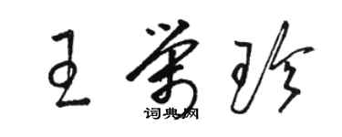 骆恒光王荣珍草书个性签名怎么写