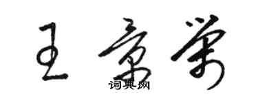 骆恒光王景荣草书个性签名怎么写