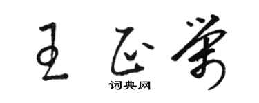 骆恒光王正荣草书个性签名怎么写