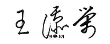 骆恒光王添荣草书个性签名怎么写