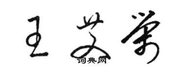 骆恒光王艾荣草书个性签名怎么写