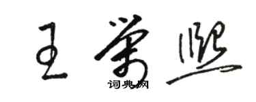骆恒光王荣熙草书个性签名怎么写
