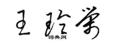骆恒光王玲荣草书个性签名怎么写